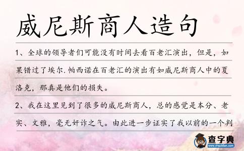 威尼斯商人造句