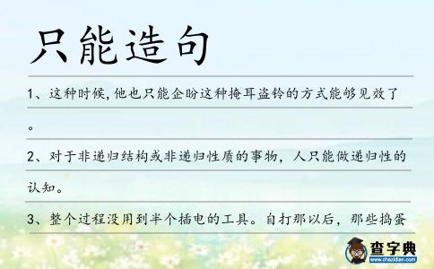 只能造句