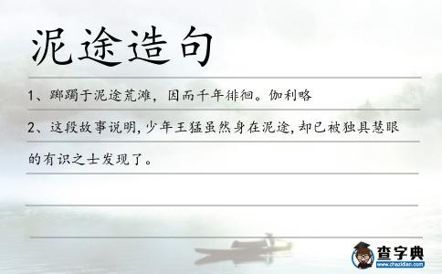 泥途造句