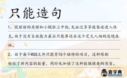 只能造句