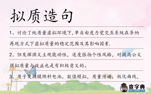 擬質造句