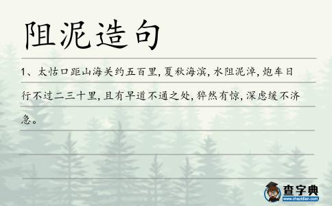 阻泥造句