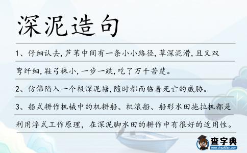 深泥造句