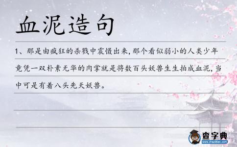 血泥造句
