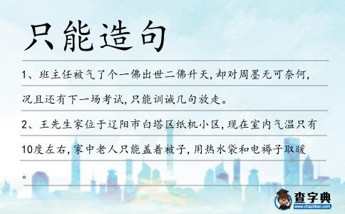 只能造句
