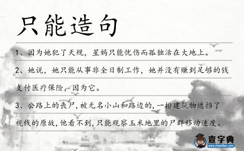 只能造句
