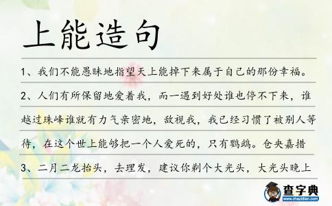上能造句