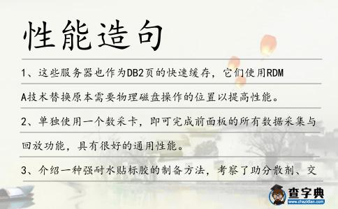 性能造句