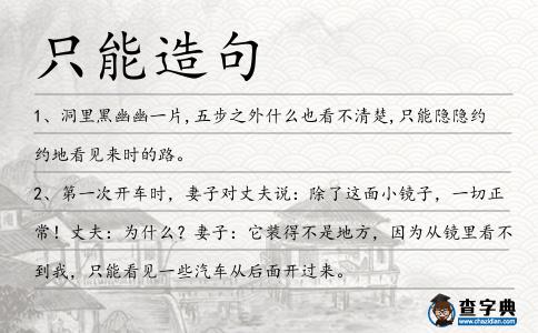 只能造句