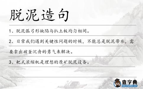 脫泥造句