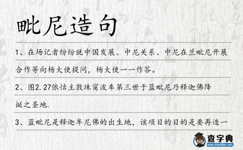 毗尼造句