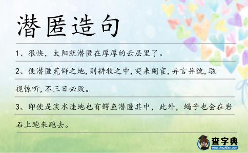 潛匿造句