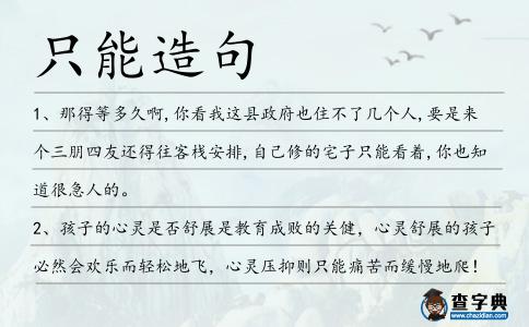 只能造句