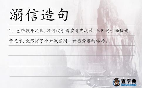 溺信造句