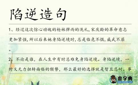 陷逆造句