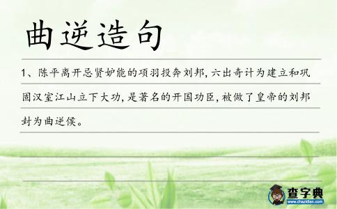 曲逆造句