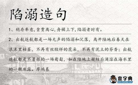 陷溺造句