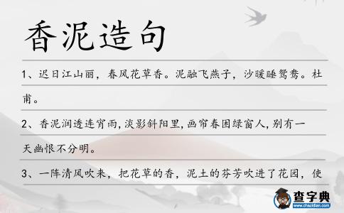 香泥造句