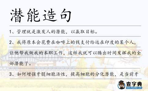 潛能造句