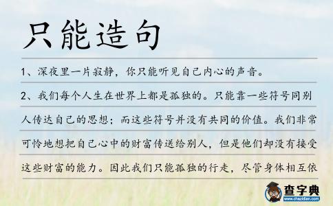 只能造句