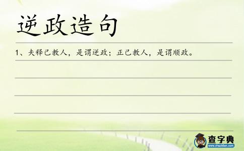 逆政造句