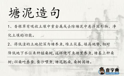 塘泥造句
