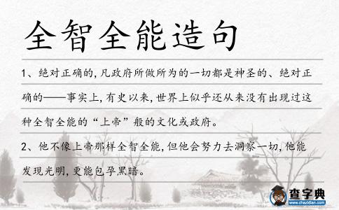 全智全能造句
