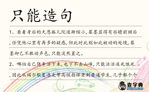 只能造句