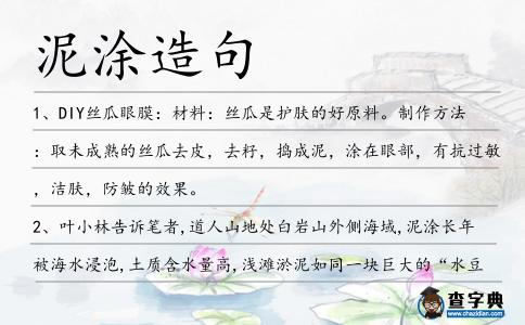 泥涂造句