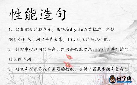 性能造句
