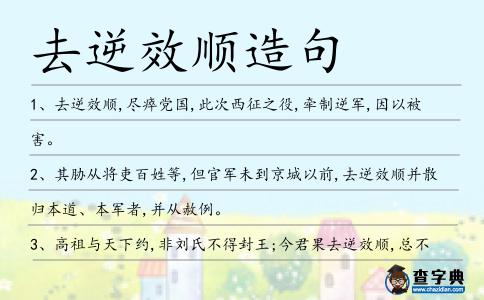 去逆效順造句