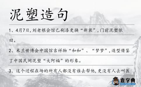 泥塑造句