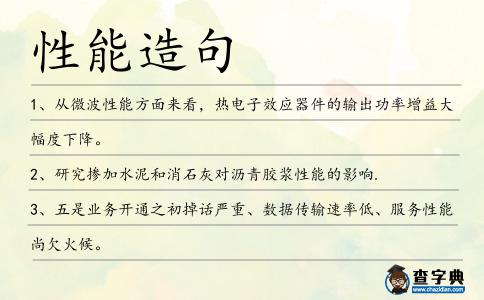 性能造句