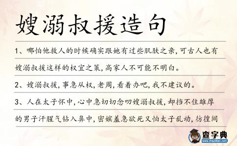 嫂溺叔援造句