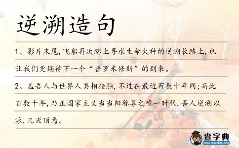 逆溯造句