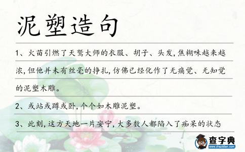 泥塑造句