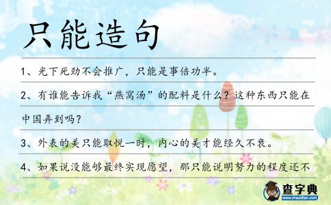 只能造句