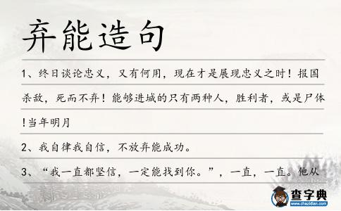 棄能造句