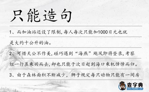 只能造句