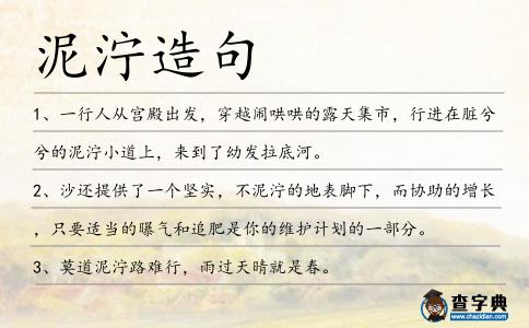 泥濘造句
