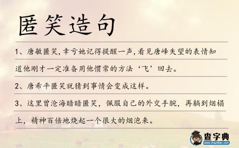 匿笑造句