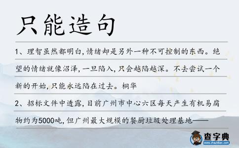 只能造句