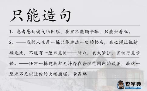 只能造句