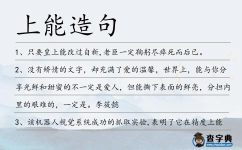 上能造句
