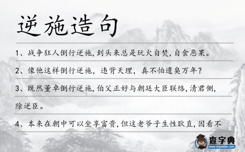 逆施造句