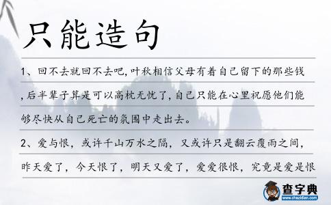 只能造句