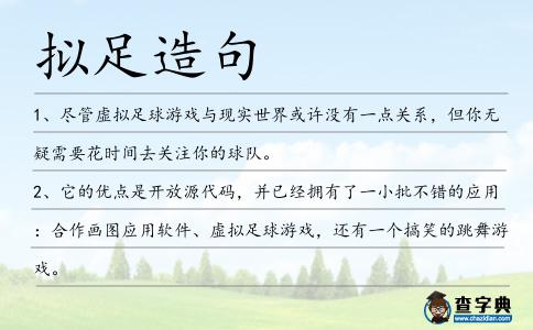 擬足造句