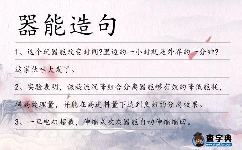 器能造句
