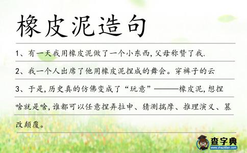 橡皮泥造句