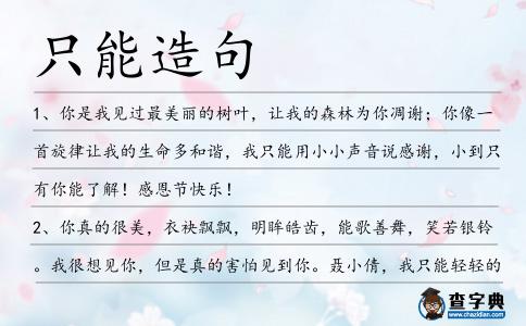 只能造句